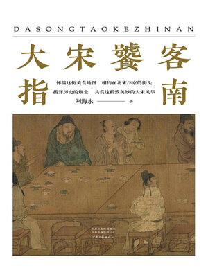 cover image of 大宋饕客指南